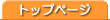 �g�b�v�y�[�W